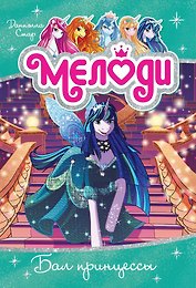 Мелоди. Бал принцессы. Кн.8