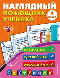 Математика, Русский язык, Окружающий мир. 4 класс. Наглядный помощник ученика