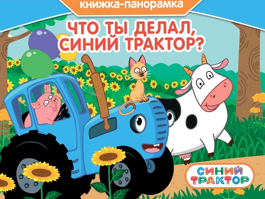 Что ты делал, Синий Трактор? Книжка-панорамка