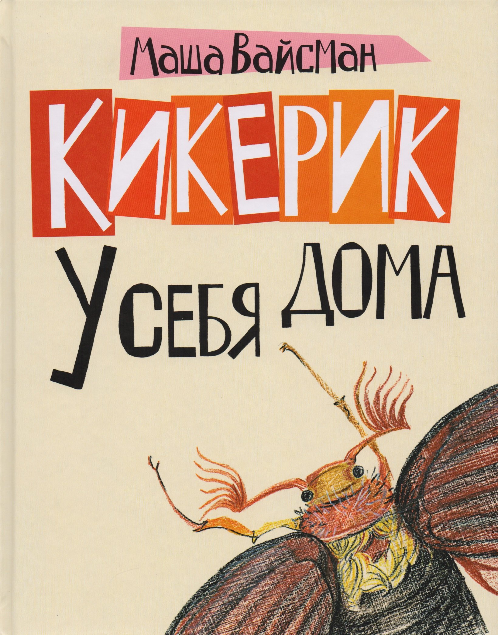 

Кикерик у себя дома.