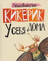 Кикерик у себя дома.