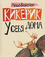 Кикерик у себя дома.