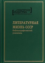 Советское общество в воспоминаниях и дневниках. Том 8. Литературная жизнь СССР