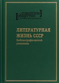 Советское общество в воспоминаниях и дневниках. Том 8. Литературная жизнь СССР