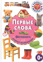 Первые слова. Фотокнига для самых маленьких