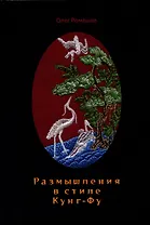 Размышления в стиле Кунг-Фу