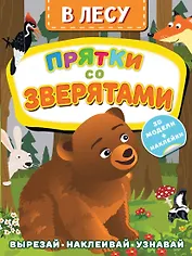 В лесу. Прятки со зверятами