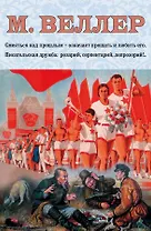 Веллер: Проза и не только