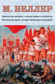 Веллер: Проза и не только