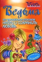 Ведьма. 100 чародейских способов найти и сохранить любовь