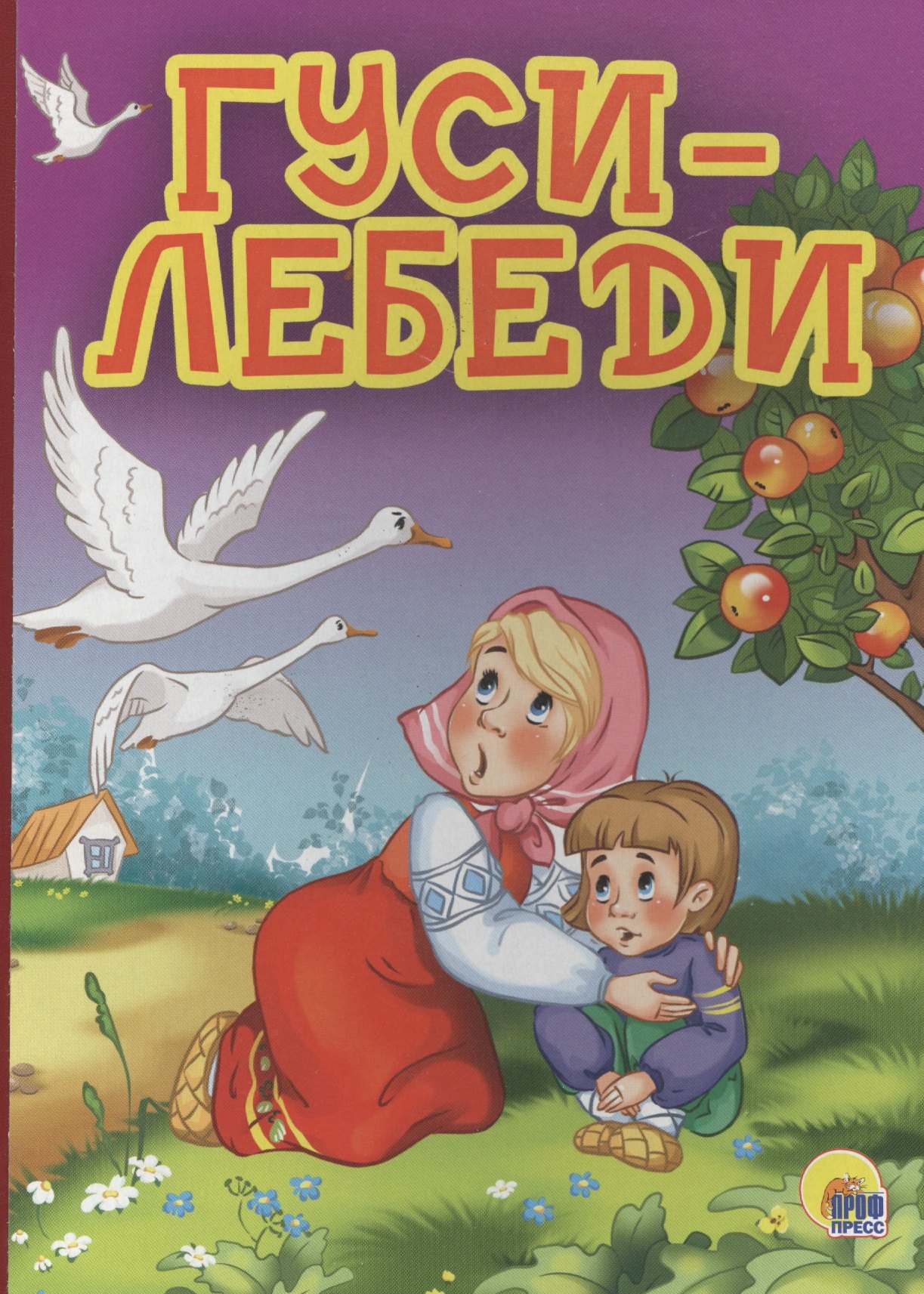 

4 разворота. Гуси-лебеди (яблоня)