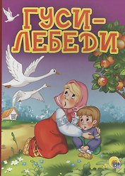4 разворота. Гуси-лебеди (яблоня)
