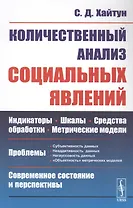 Количественный анализ социальных явлений. Проблемы и перспективы