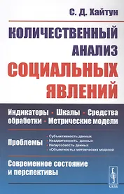 Количественный анализ социальных явлений. Проблемы и перспективы