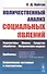 Количественный анализ социальных явлений. Проблемы и перспективы - 0