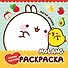 Molang. Самая уютная раскраска. Магия дружбы - 0