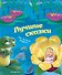 Лучшие сказки (ил. М. Пивоварского) - 0