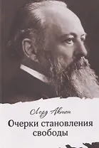 Очерки становления свободы