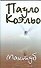 Коэльо(АСТ).Мактуб(зол) - 0