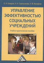 Управление эффективностью социальных учреждений: Учебно-практическое пособие