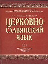 Церковнославянский язык (АкадУч) Плетнева