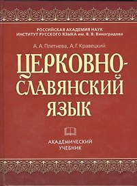 Церковнославянский язык (АкадУч) Плетнева