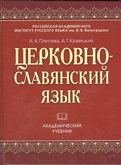 Церковнославянский язык (АкадУч) Плетнева
