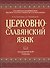 Церковнославянский язык (АкадУч) Плетнева - 0