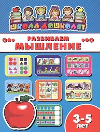 Развиваем мышление (3-5 лет) (мШкДош)