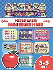 Развиваем мышление (3-5 лет) (мШкДош)