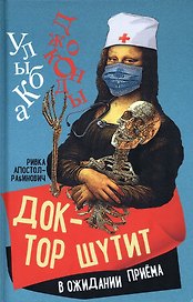 Доктор шутит. В ожидании приема