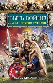 Быть войне! Русы против гуннов