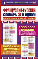 Французско-русский словарь: 2 в одном: справочный и учебный словарь: 10000 слов