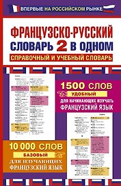 Французско-русский словарь: 2 в одном: справочный и учебный словарь: 10000 слов