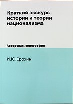 Краткий экскурс истории и теории национализма. Авторская монография