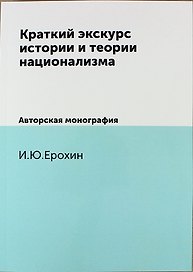 Краткий экскурс истории и теории национализма. Авторская монография