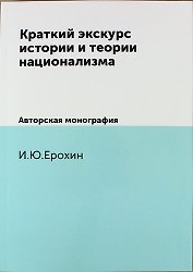 Краткий экскурс истории и теории национализма. Авторская монография