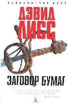 Заговор бумаг