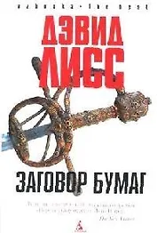 Заговор бумаг