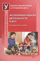 Экспериментальная деятельность в ДОУ. Методическое пособие