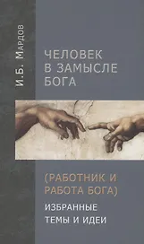 Человек в Замысле Бога (Работник и Работа Бога). Избранные темы и идеи