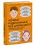 Почему родители мне все запрещают? И другие вопросы, которые интересуют подростков - 2