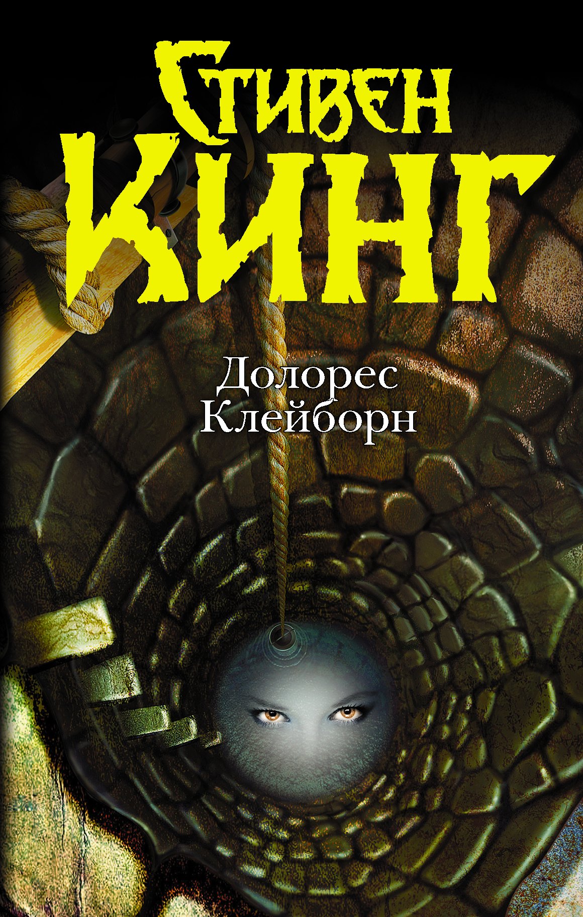 

Долорес Клейборн : [роман]