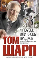 Флоузы, или Кровь предков : роман