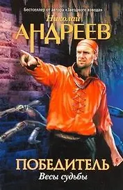 Победитель: Весы судьбы