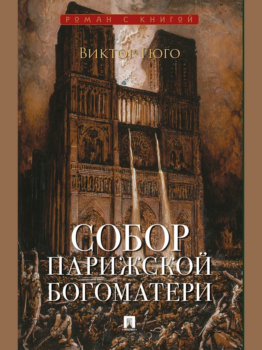 Обложка книги «Собор Парижской Богоматери. Роман»