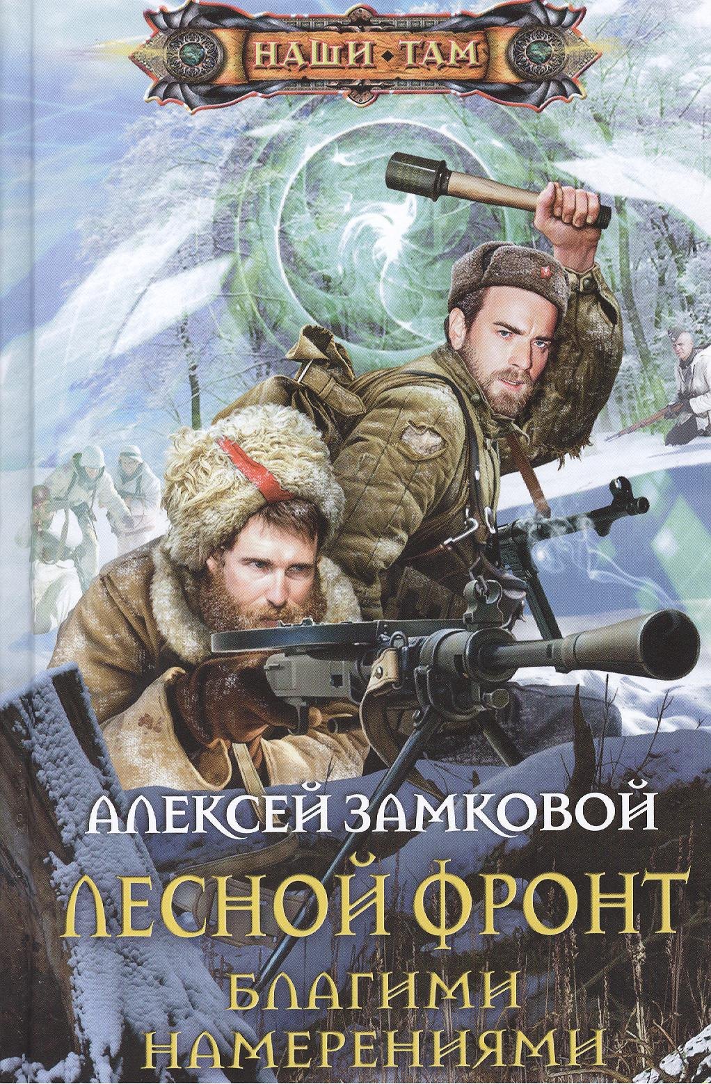 

Лесной фронт. Благими намерениями