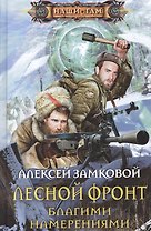 Лесной фронт. Благими намерениями
