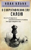 О сопротивлении злу силою - 0