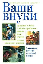 Ваши внуки